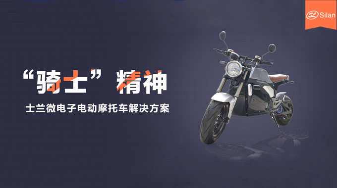 電動車（含電動摩托車）控制器核心產品解決方案