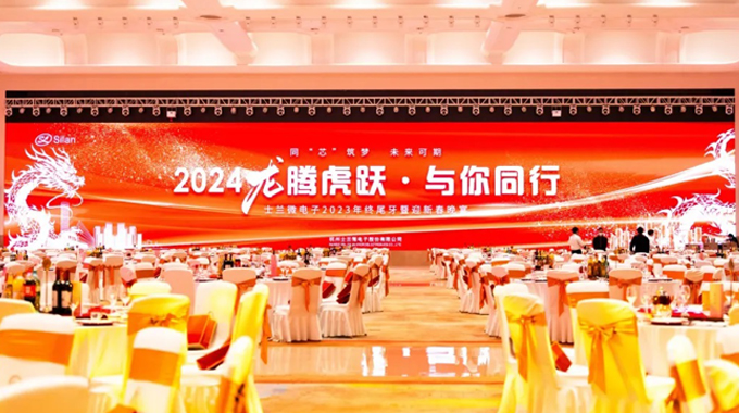 龍騰虎躍，與你同行——2024年士蘭微年會(huì)圓滿舉行